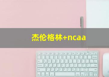 杰伦格林 ncaa